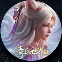 青丘世界官方遊戲討論群