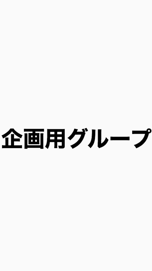 OpenChat 企画用グループ！