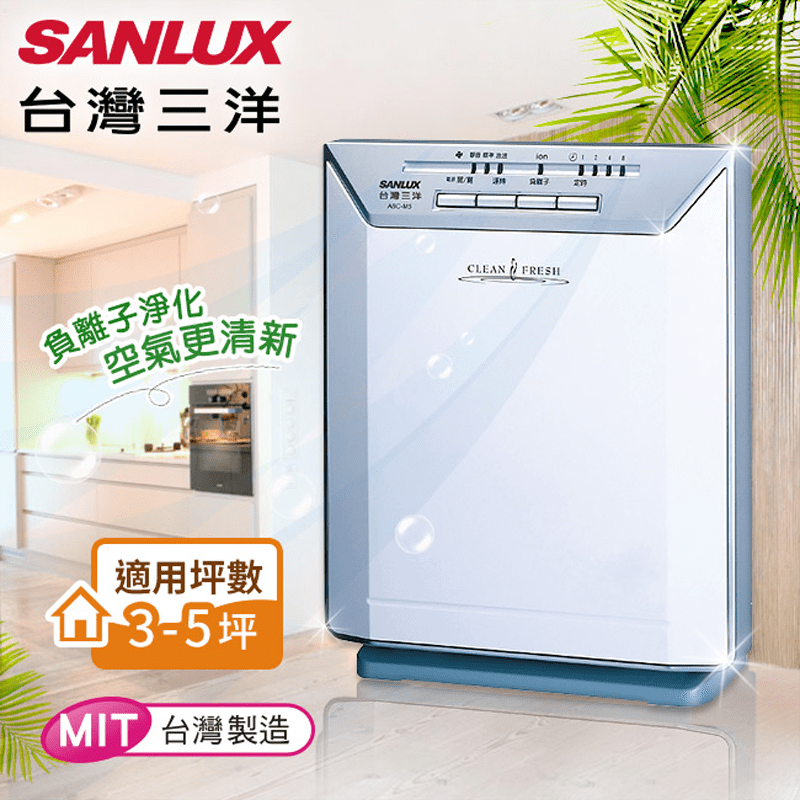 台灣三洋SANLUX負離子空氣清淨機(E0019-M5)，日本原裝進口三合一(光觸媒+抗過敏+維他命C)機能濾網，還有森林浴負離子產生裝置，空氣更清新~SLIM式都會超薄造型，適用3~5坪空間。