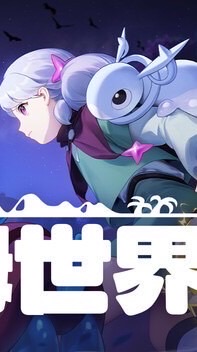 史萊姆世界 討論群