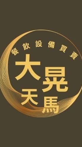 大晃天馬 二手餐飲設備買賣(南台灣餐飲設備規劃專業諮詢)