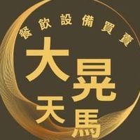 大晃天馬 二手餐飲設備買賣(南台灣餐飲設備規劃專業諮詢)