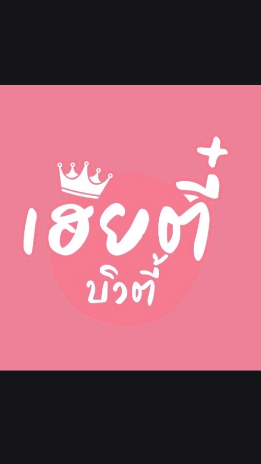 เฮียตี๋ ขายส่ง สินค้าตัวดังแบรนด์ยอดฮิต ของแท้100%