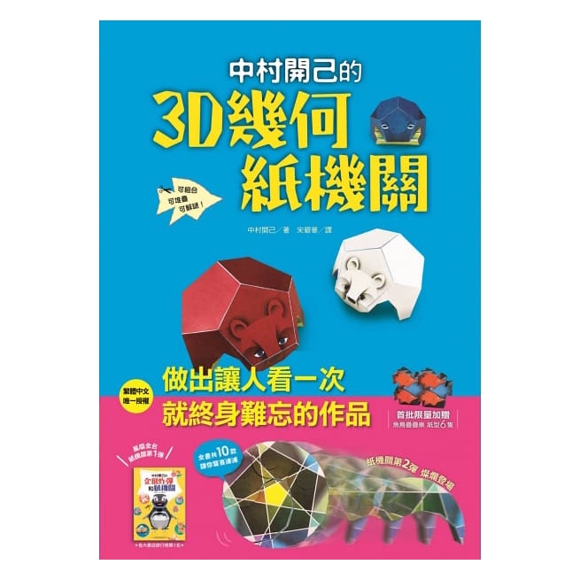 立方體、十二面體、二十面體……這是一本包含10款3D幾何紙機關的手作書，作者運用高超的空間感解構立體形狀，製作出既可動、又可堆疊，且極具美感的立體模型，有些模型甚至藏著謎題等你來破解。書中附有製作解說