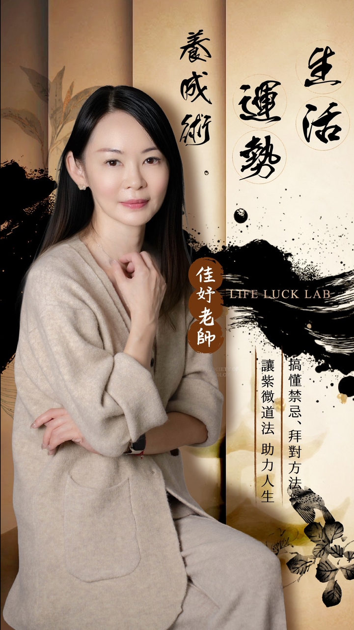 佳妤老師_生活運勢養成術