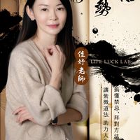 佳妤老師_生活運勢養成術