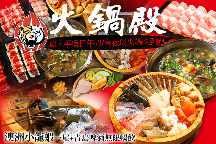 單人平假日午間/宵夜場火鍋吃到飽+澳洲小龍蝦一尾+青島啤酒無限暢飲