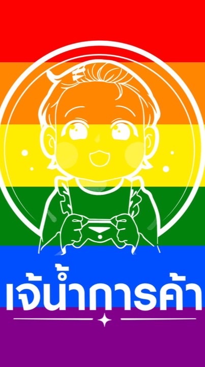 เจ้น้ำการค้า Official