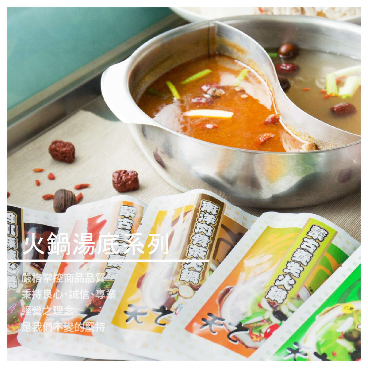 誠信、專業經營之理念，一直是天之椒子不變的堅持 後續會研發更多口味的湯底包商品，嘉惠喜愛與支持天之椒子的合作廠商與消費者 天之椒子蒙古火鍋湯料包系列，源自元太祖成吉思汗御用養生祕方，科技淬煉、無需沾醬