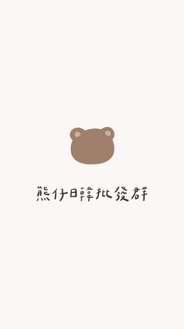 熊仔批發群