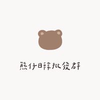 熊仔批發群