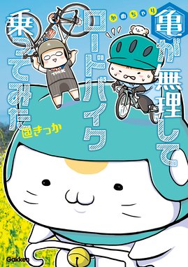 くるくる自転車ライフ くるくる自転車ライフ こやまけいこ Line マンガ