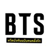 หวีดBTSอย่างเดียว