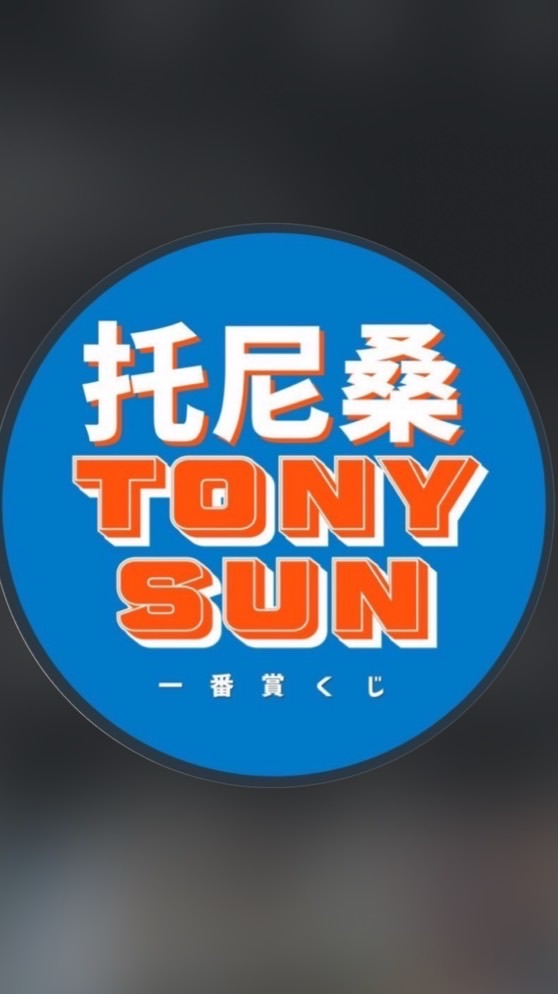 托尼桑一番賞