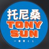 托尼桑一番賞
