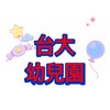 🌟台中台大幼兒園交流