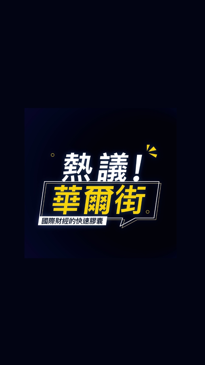 熱議！華爾街
