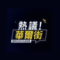 熱議！華爾街