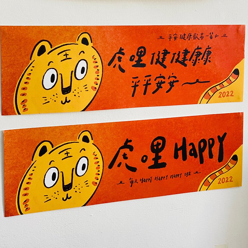 虎年春聯 手寫字春聯 虎哩平平安安健健康康/虎哩happy/ 兩入組