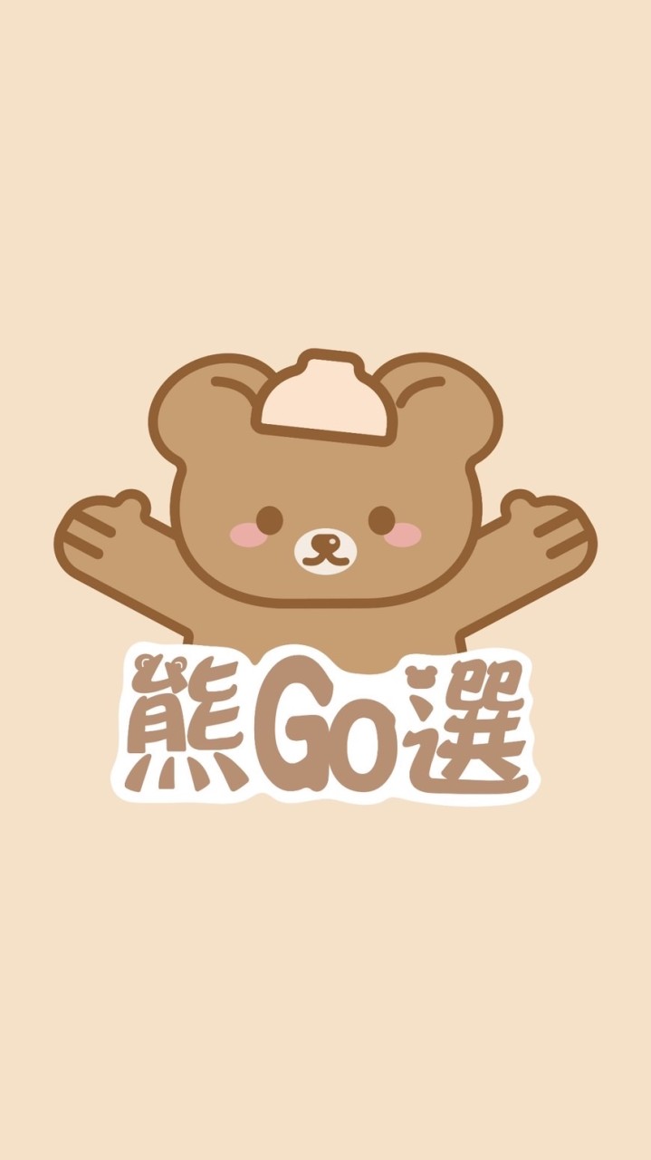 熊 Go 選 ｜彩妝.保養.香氛.日用品代購｜