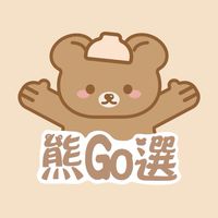 熊 Go 選 ｜彩妝.保養.香氛.日用品代購｜