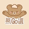 熊 Go 選 ｜彩妝.保養.香氛.日用品代購｜