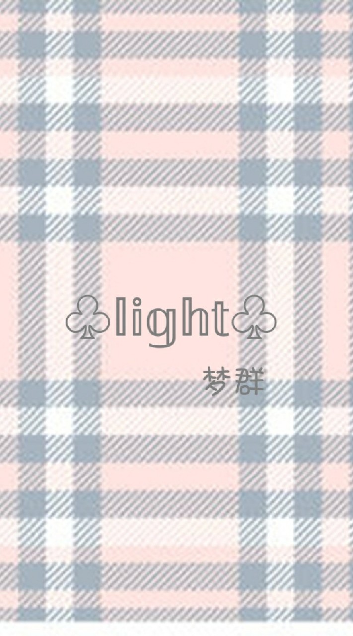 ♧︎︎︎𝕝𝕚𝕘𝕙𝕥♧︎︎︎_夢群