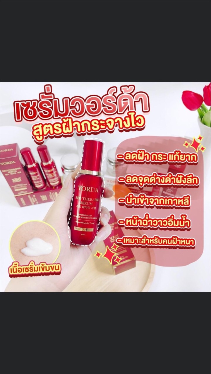 เซรั่มฝ้า กระ วอร์ด้า สั่งซื้อสินค้า