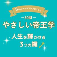 【30期-①】やさしい帝王学
