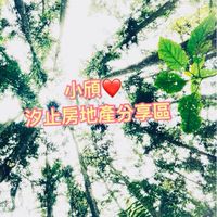 汐止汐科房地產❤️信義小頎(ㄑㄧˊ)