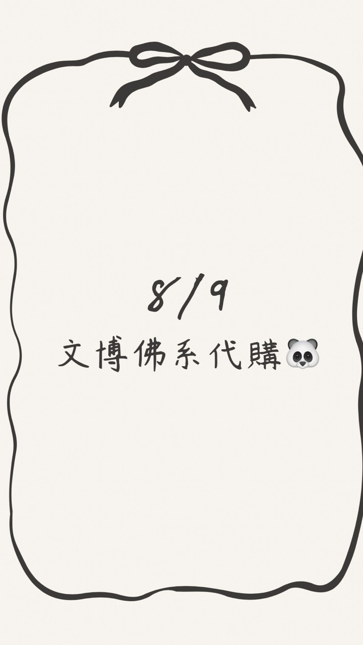 🐼8/9文博會代購