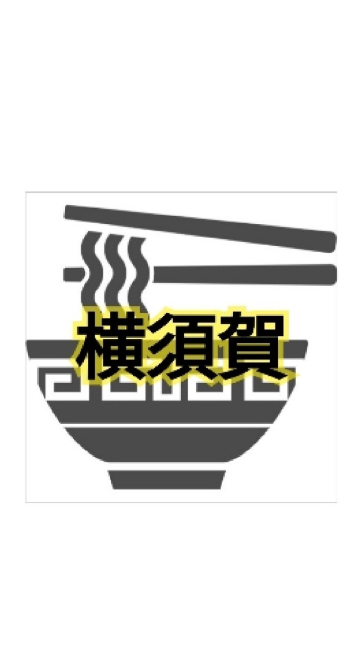 OpenChat 横須賀・横浜らーめん部