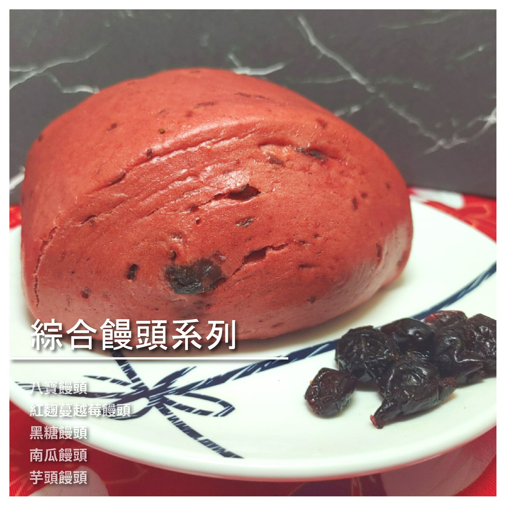 【鄭家南瓜手工包】綜合饅頭系列-紅麴蔓越莓/黑糖/南瓜/芋頭