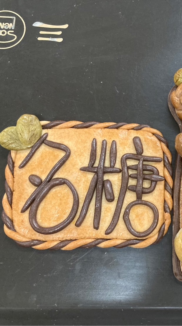 名糖手作烘焙