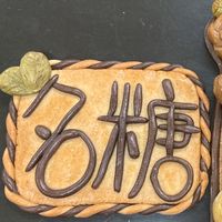 名糖手作烘焙