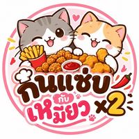 กินแซ่บกับเหมียวx2🍟🍅