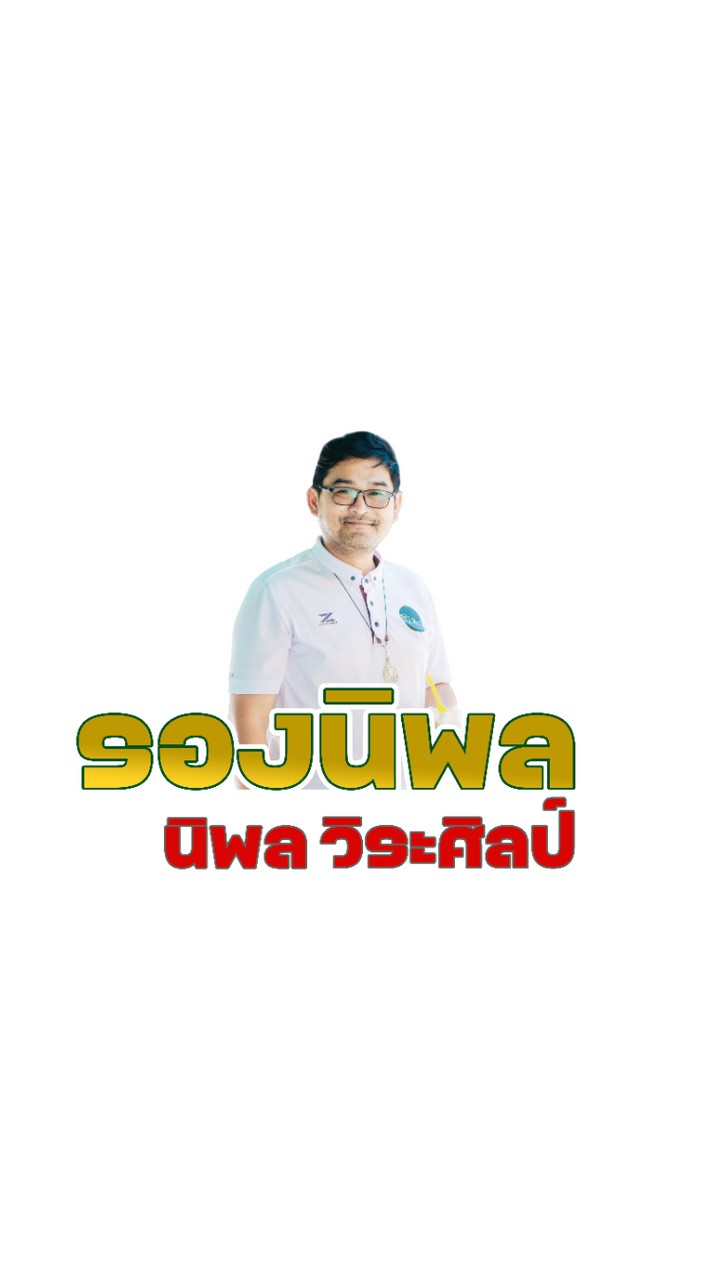 🎯รองฯนิพลพบประชาชน🥰
