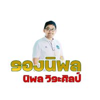 🎯รองฯนิพลพบประชาชน🥰