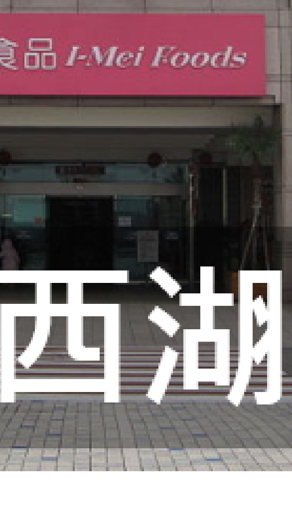 我是西湖人