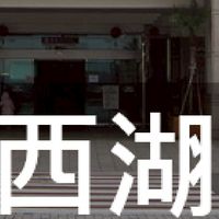 我是西湖人