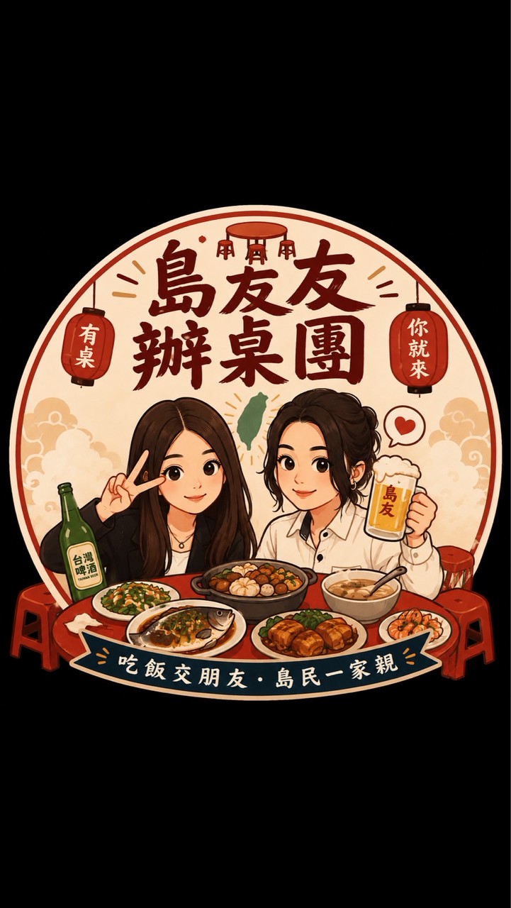 島友辦桌團✨