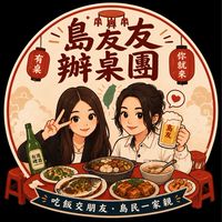 島友辦桌團✨