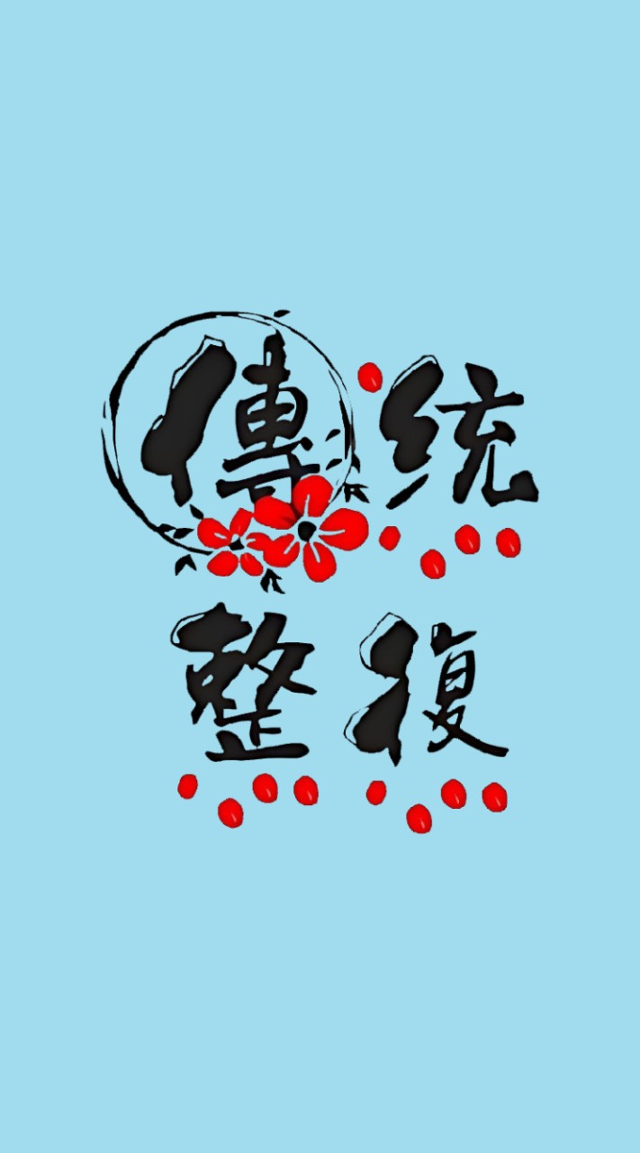 《傳統整復推拿》社群