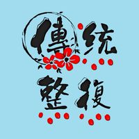 《傳統整復推拿》社群