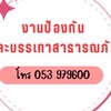 งานป้องกันและบรรเทาสาธารณภัย