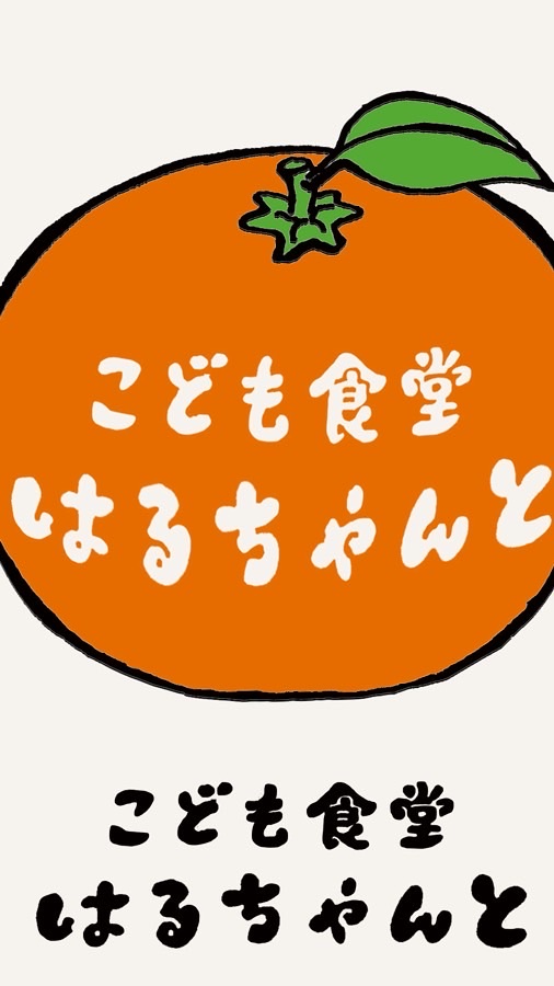 こども食堂はるちゃんと