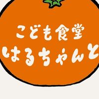 こども食堂はるちゃんと