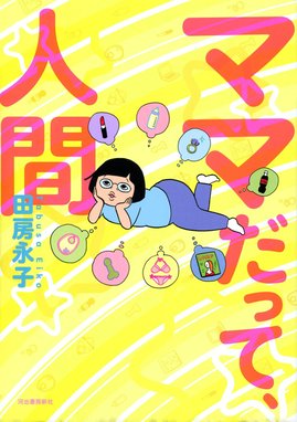 コミック エッセイ ママは悪くない 子育ては 科学の知恵 でラクになる コミック エッセイ ママは悪くない 子育ては 科学の知恵 でラクになる ｎｈｋスペシャル ママたちが非常事態 取材班 ふじいまさこ Line マンガ