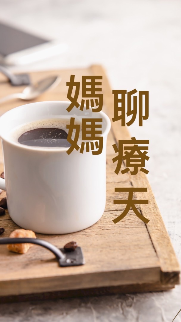 媽媽聊療天