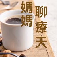 媽媽聊療天